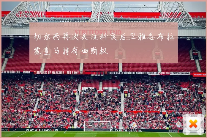 切尔西再次关注科莫后卫雅各布拉蒙皇马持有回购权