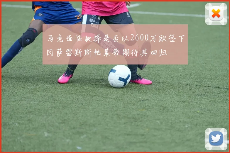 马竞面临抉择是否以2600万欧签下冈萨雷斯斯帕莱蒂期待其回归
