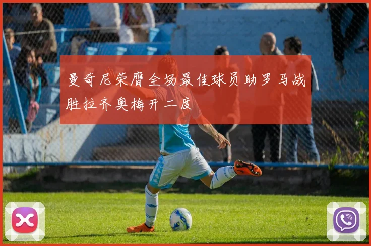 曼奇尼荣膺全场最佳球员助罗马战胜拉齐奥梅开二度
