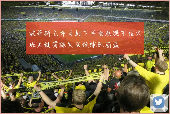 波蒂斯点评马刺下半场表现不佳文班关键罚球失误致球队崩盘