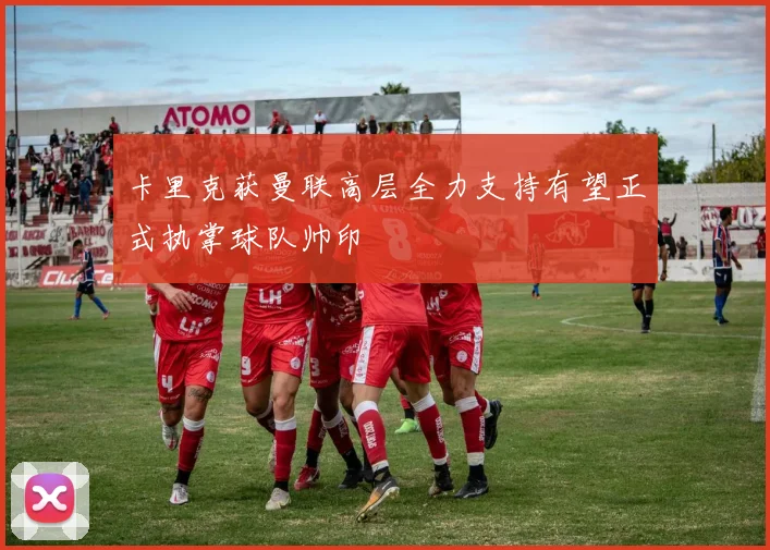 卡里克获曼联高层全力支持有望正式执掌球队帅印