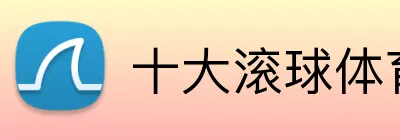 十大滚球体育 Logo